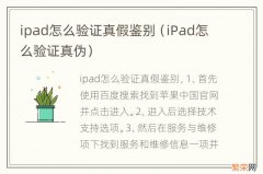 iPad怎么验证真伪 ipad怎么验证真假鉴别