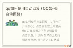 QQ如何用自动回复 qq如何使用自动回复