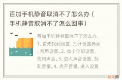 手机静音取消不了怎么回事 百加手机静音取消不了怎么办