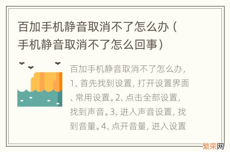 手机静音取消不了怎么回事 百加手机静音取消不了怎么办