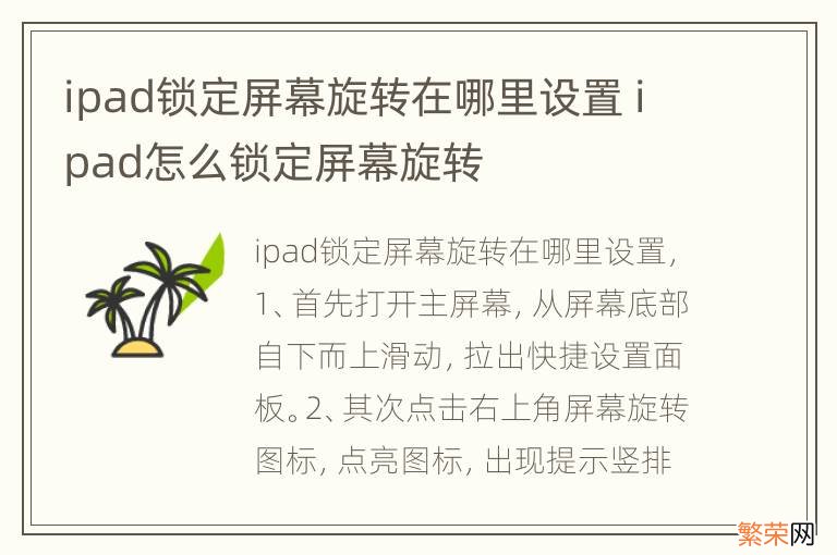 ipad锁定屏幕旋转在哪里设置 ipad怎么锁定屏幕旋转