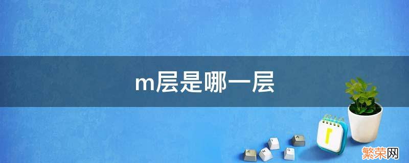 电子m层是哪一层 m层是哪一层