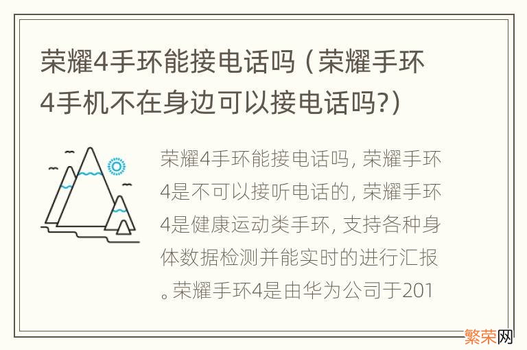 荣耀手环4手机不在身边可以接电话吗? 荣耀4手环能接电话吗