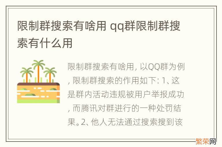 限制群搜索有啥用 qq群限制群搜索有什么用