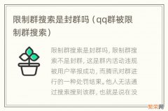 qq群被限制群搜索 限制群搜索是封群吗