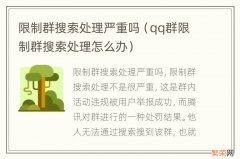 qq群限制群搜索处理怎么办 限制群搜索处理严重吗