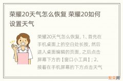 荣耀20天气怎么恢复 荣耀20如何设置天气