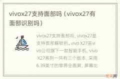 vivox27有面部识别吗 vivox27支持面部吗