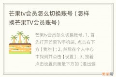 怎样换芒果TV会员账号 芒果tv会员怎么切换账号