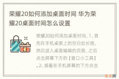 荣耀20如何添加桌面时间 华为荣耀20桌面时间怎么设置