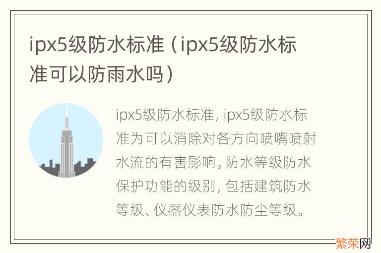 ipx5级防水标准可以防雨水吗 ipx5级防水标准