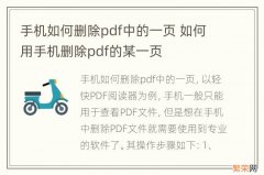 手机如何删除pdf中的一页 如何用手机删除pdf的某一页