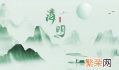 清明节有哪些传统文化 清明节的传统文化有哪些?