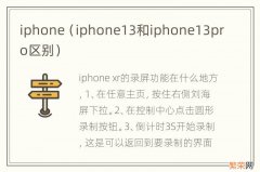 iphone13和iphone13pro区别 iphone