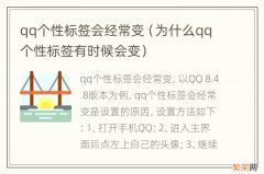 为什么qq个性标签有时候会变 qq个性标签会经常变