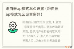 路由器ap模式怎么设置密码 路由器ap模式怎么设置