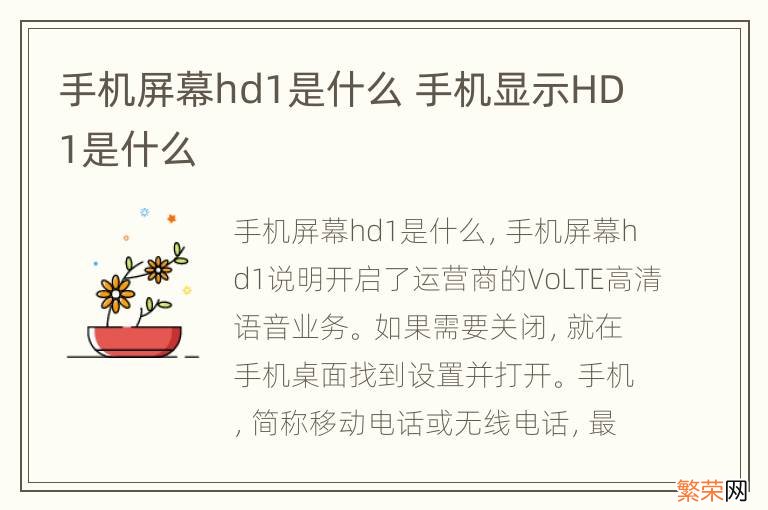 手机屏幕hd1是什么 手机显示HD1是什么