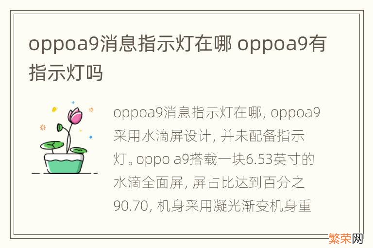 oppoa9消息指示灯在哪 oppoa9有指示灯吗