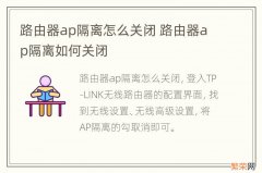 路由器ap隔离怎么关闭 路由器ap隔离如何关闭