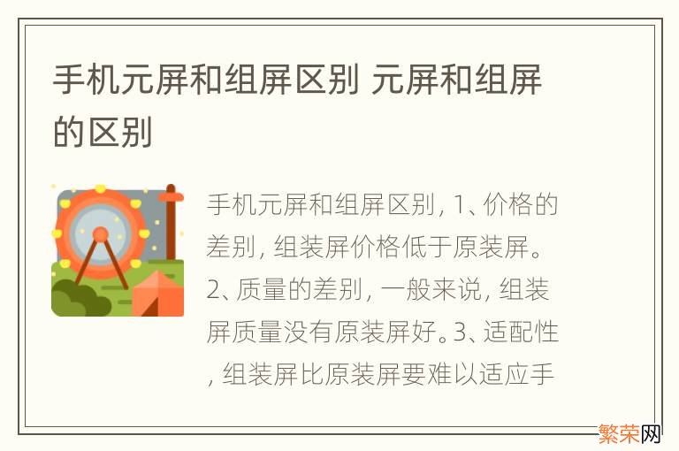 手机元屏和组屏区别 元屏和组屏的区别