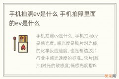 手机拍照ev是什么 手机拍照里面的ev是什么