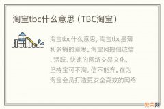 TBC淘宝 淘宝tbc什么意思