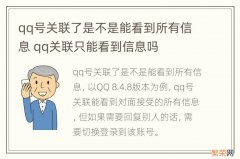 qq号关联了是不是能看到所有信息 qq关联只能看到信息吗