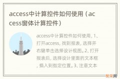 access窗体计算控件 access中计算控件如何使用