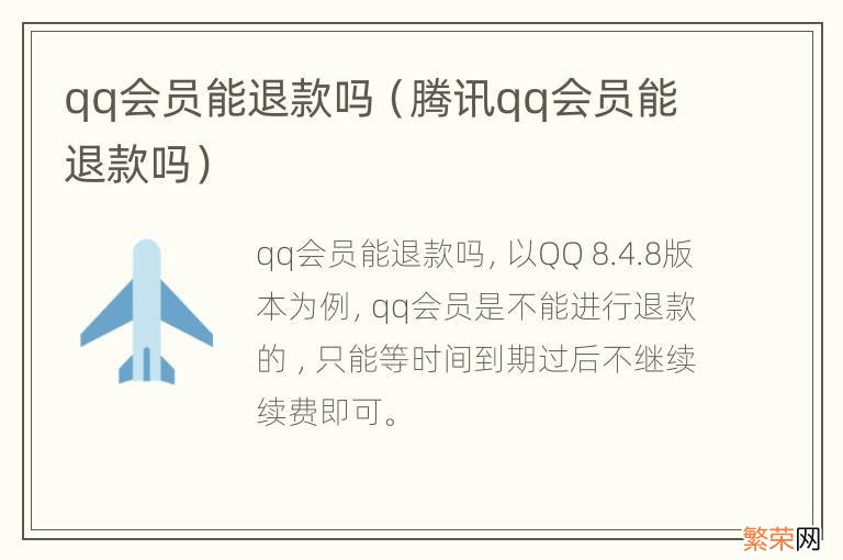 腾讯qq会员能退款吗 qq会员能退款吗