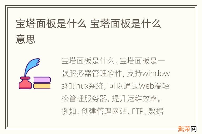 宝塔面板是什么 宝塔面板是什么意思
