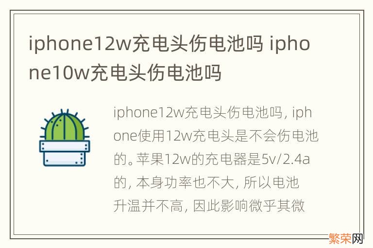 iphone12w充电头伤电池吗 iphone10w充电头伤电池吗