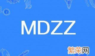 mdzz是什么意思 mdzz解释