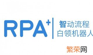 rpa是什么意思 rpa的含义