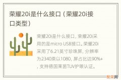 荣耀20i接口类型 荣耀20i是什么接口