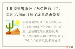 手机流量被限速了怎么恢复 手机限速了,然后开通了流量是否恢复