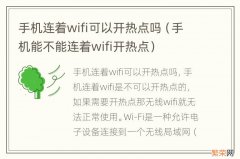 手机能不能连着wifi开热点 手机连着wifi可以开热点吗