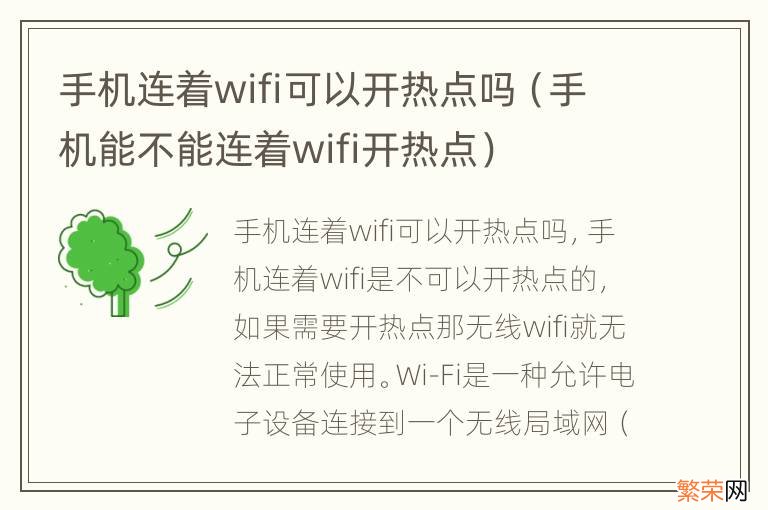 手机能不能连着wifi开热点 手机连着wifi可以开热点吗