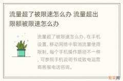 流量超了被限速怎么办 流量超出限额被限速怎么办