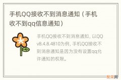 手机收不到qq信息通知 手机QQ接收不到消息通知