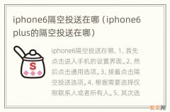 iphone6plus的隔空投送在哪 iphone6隔空投送在哪