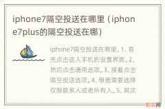 iphone7plus的隔空投送在哪 iphone7隔空投送在哪里