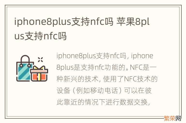 iphone8plus支持nfc吗 苹果8plus支持nfc吗
