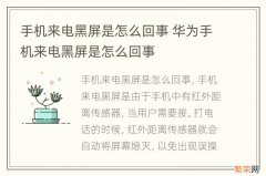 手机来电黑屏是怎么回事 华为手机来电黑屏是怎么回事