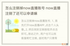 怎么注销掉now直播账号 now直播注销了还可以申请嘛