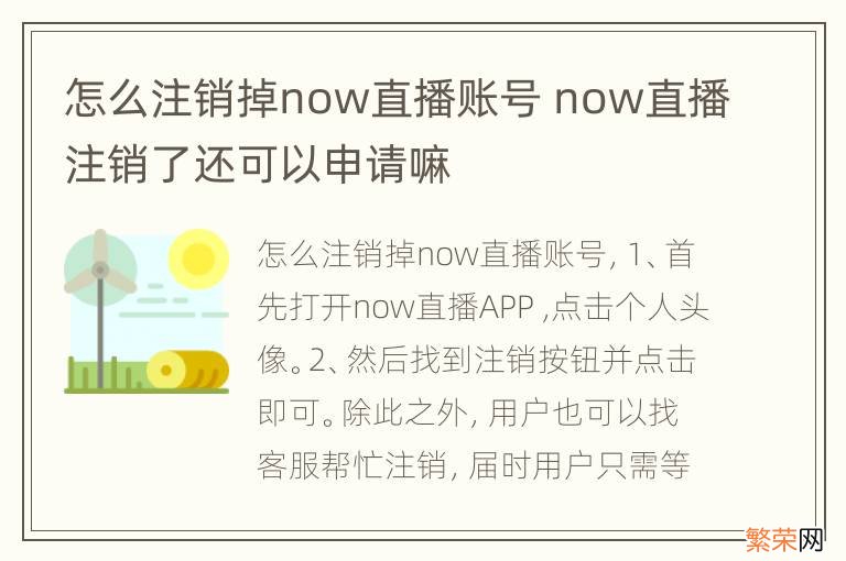 怎么注销掉now直播账号 now直播注销了还可以申请嘛