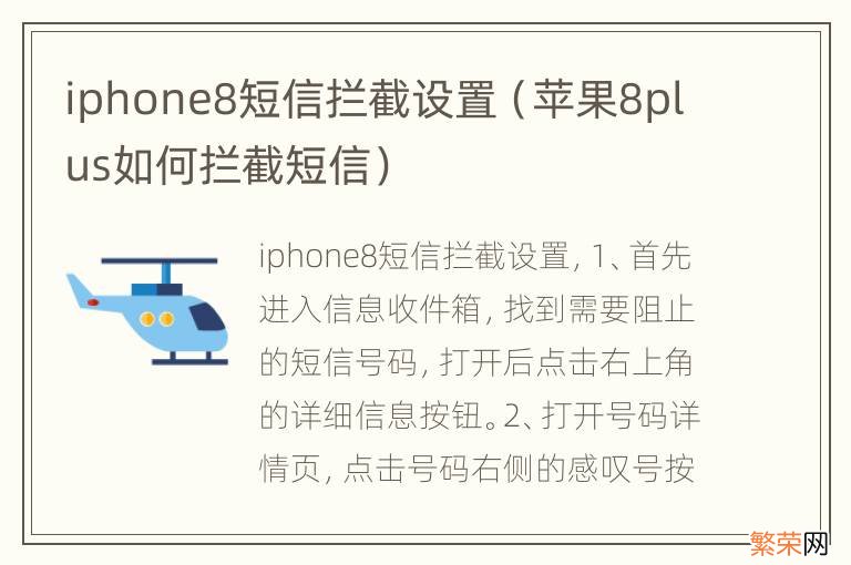 苹果8plus如何拦截短信 iphone8短信拦截设置