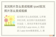 实况照片怎么变成视频 ipad实况照片怎么变成视频