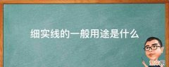 细实线的一般用途是什么 细实线一般用于绘制