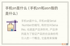 手机sn和asn指的是什么 手机sn是什么