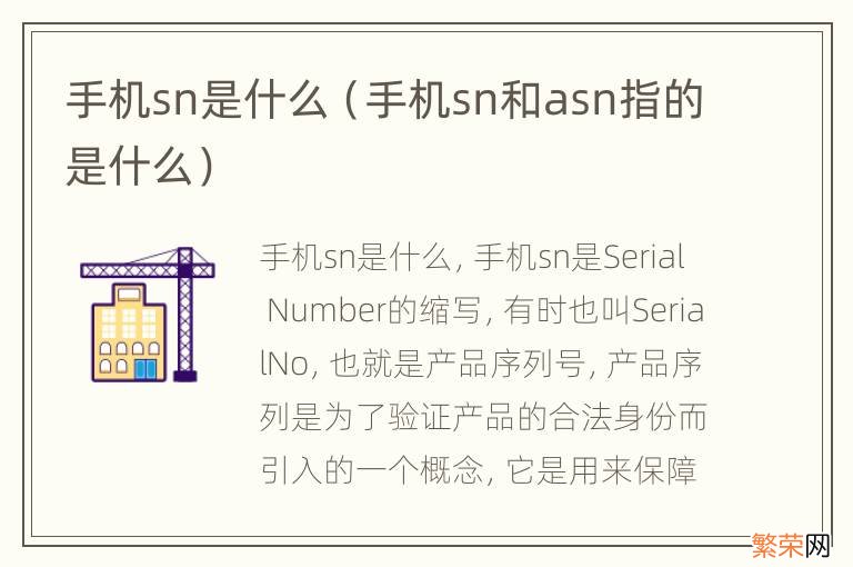 手机sn和asn指的是什么 手机sn是什么